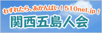 五島列島応援サイト 「www.510net.jp」