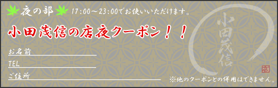 小田茂信の店 夜クーポン