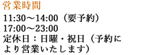 営業時間 平日：11:30～14:00（要予約） / 17:00～23:00　定休日：日曜・祝日（予約により営業いたします）