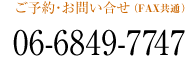 ご予約・お問い合せ（FAX共通）06-6849-7747