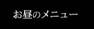 お昼のメニュー