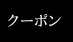 クーポン