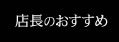 店長のこだわり