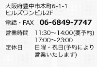 大阪府豊中市町6-1-1 ヒルズワンビル2F