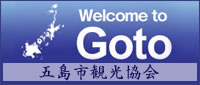 Welcome to Goto 五島市観光協会